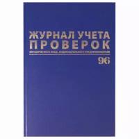 Журнал учета проверок юр.лиц и ИП, 96 л., бумвинил, блок офсет, фольга, А4 (200х290 мм), BRAUBERG, 130235