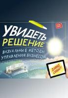 Сиббет Дэвид "Увидеть решение: Визуальные методы управления бизнесом"