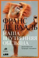 Де Вааль Франс "Электронная текстовая книга - Наша внутренняя обезьяна: Двойственная природа человека"