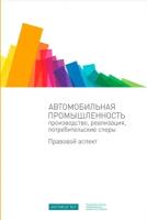 Шаблинского Под ред. И. "Электронная текстовая книга - Автомобильная промышленность: производство, реализация, потребительские споры. Правовой аспект"