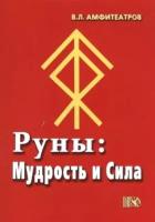 Руны: Мудрость и сила