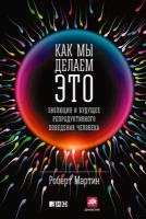 Мартин Роберт "Как мы делаем это: Эволюция и будущее репродуктивного поведения человека - электронная книга"