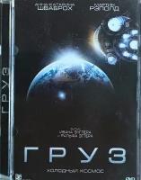 DVD Фильм Груз холодный космос