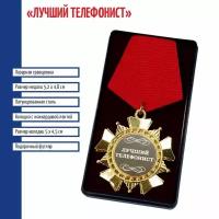 Подарки Сувенирный орден "Лучший телефонист"