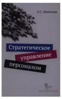 Стратегическое управление персоналом