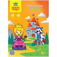 Раскраска A4, Мульти-Пульти "Принцессы", 8стр