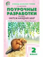 Максимова Т.Н. "Поурочные разработки по курсу "Окружающий мир". 2 класс. К УМК А.А. Плешакова ("Школа России"). ФГОС"