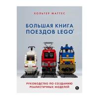 Маттес Х. "Большая книга поездов LEGO. Руководство по созданию реалистичных моделей"