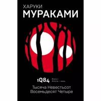 Мураками Х. "1Q84. Тысяча Невестьсот Восемьдесят Четыре.. Кн. 1. Апрель - июнь"