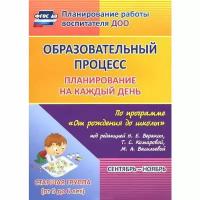 Образовательный процесс. Планирование на каждый день по программе "От рождения до школы". Сентябрь-ноябрь. Старшая группа. От 5 до 6 лет. Черноиванова Н. Н