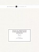Наука и литература в России при Петре Великом. Том 2