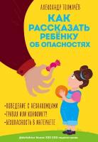 Толмачев А. "Как рассказать ребенку об опасностях"