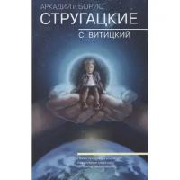 Борис Стругацкий: Собрание сочинений. С. Витицкий. Том 11. Поиск предназначения, или Двадцать седьмая теорема этики (1132096)