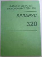 Каталог деталей и сборочных единиц трактора МТЗ беларус 320 (1998 год)