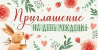 Империя поздравлений Приглашение на День рождения