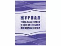 Журнал учёта работников с выявленными симптомами ОРВИ Учитель 197x285mm 64 листа КЖ-1787