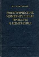 Электрические измерительные приборы и измерения