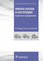 Миома матки и бесплодие. Стратегии преодоления. Руководство