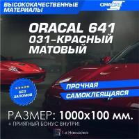 Плёнка на автомобиль винил для авто красный МАТ Oracal 641 100х10 см
