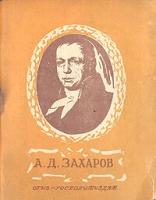 А. Д. Захаров. Зодчий