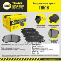 Колодки Дискового Тормоза, Передняя Ось Chery Tiggo T15 7 Pro (20-) Transmaster Brakes Tr5 Tr516 TRANSMASTER арт. TR516