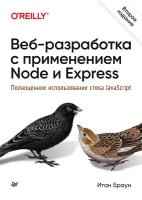 Веб-разработка с применением Node и Express. Полноценное использование стека JavaScript