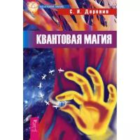 Доронин С. И. "Квантовая магия"