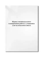 Журнал индивидуального планирования работы с учащимися (для музыкальных школ)