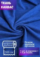 Ткань Канвас высотой 300 см, синий, на отрез от 1 метра