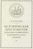 Историческая хрестоматия церковнославянского и древнерусского языков