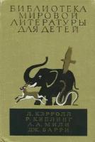 Л. Кэрролл. Р. Киплинг. А. А. Милн. Дж. Барри. Сказочные повести