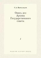 Опись дел Архива Государственного совета. 1