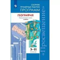 Лопатникова Д.Л. "География. Примерные рабочие программы. 5-11 классы. Линия учебников "Сферы""