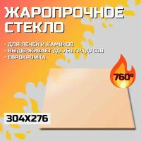 Огнеупорное стекло Robax 304x276x4 мм для печи-камина Мета Ангара (большое)