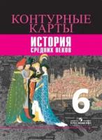 Ведюшкин В.А. "Контурные карты. История средних веков. 6 класс (новая обложка)"