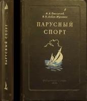 Григорьев Н.В., Лобач - Жученко Б.Б. Парусный спорт