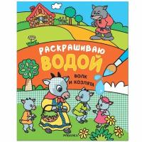 Раскраска Раскрашиваю водой. Волк и козлята Мозаика-Синтез МС11964