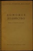 Домовое хозяйство: Сборник постановлений и инструкций