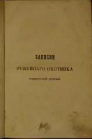 Аксаков С. Записки ружейного охотника Оренбургской губернии, С. Ава