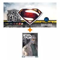 Набор Комикс Игорь Гром Том 3 Умный человек + Закладка DC Justice League Superman магнитная