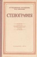 Стенография. Учебник для двухгодичных и трехгодичных курсов