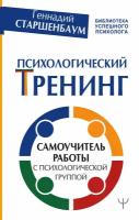 Старшенбаум Г.В. "Психологический тренинг. Самоучитель работы с психологической группой"