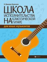 Иванова-Крамская Н. "Школа исполнительства на классической гитаре для юных музыкантов"