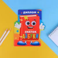 Диплом «Знатоку азбуки», 14,3 х 17,1 см, 350 гр/кв.м