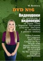 DVD. Видеоуроки по грамматике и видеокурс на новые слова №6 (DVD)