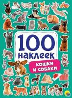 Наклейки Проф-Пресс Кошки и собаки 100 наклеек