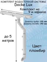 Комплект водосточной системы Docke Lux (140мм/100мм/9м) водосток для крыши Деке Люкс белый пломбир (RAL 9003)