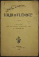 Потехин Л. А. Беседы по пчеловодству