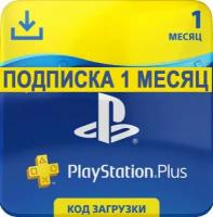 Оплата подписки Sony PlayStation Plus на 1 месяц цифровая