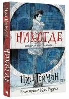 Гейман Н. "Никогде"